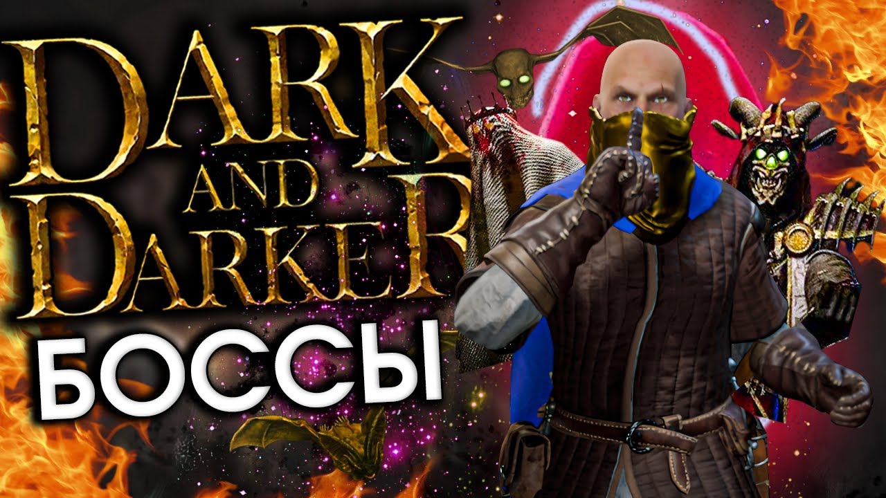 Унижаем боссов в DARK AND DARKER  | Боссы - Дарк энд Даркер | HOCOK