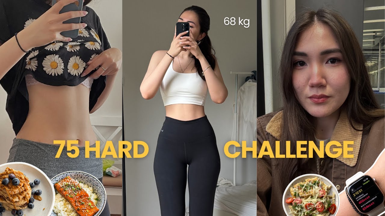Меняю себя с помощью 75 hard challenge: мой рацион, правила и результаты похудения