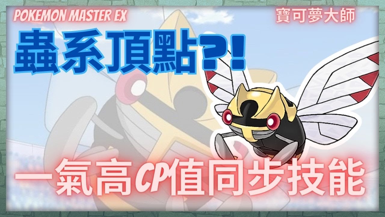 Pokemon Master EX 新繁星拍組! 達拉 ＆ 鐵面忍者!! 蟲系頂點?! 石盤建議 #寶可夢大師 #pokemonmasters
