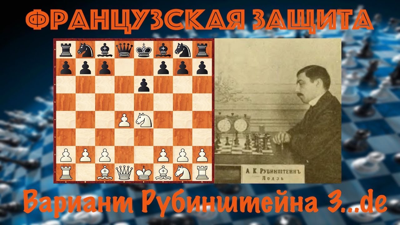 Шахматы. Французская защита. Вариант Рубинштейна за белых. Для 2-3 разряда.