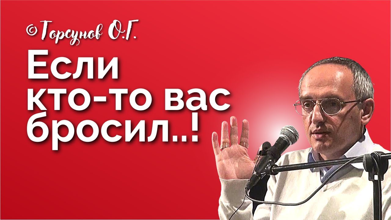 Если кто-то вас бросил.. Торсунов лекции Смотрите без рекламы!