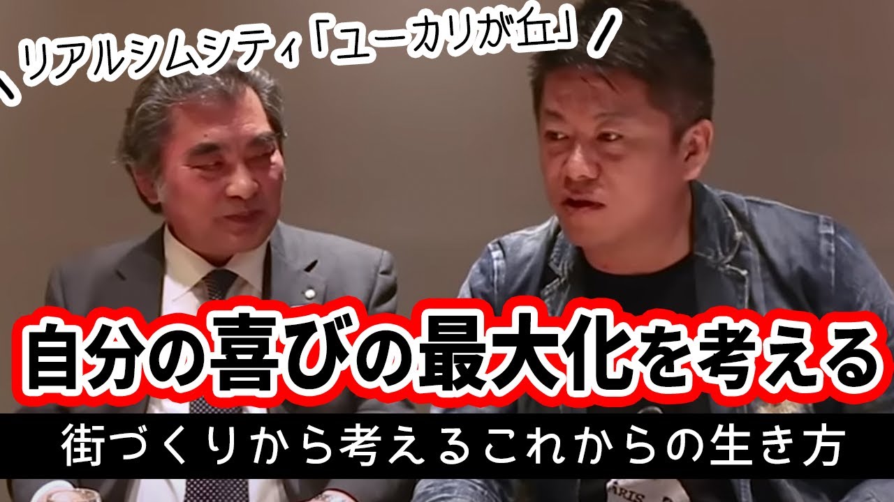 ホリエモンが語るこれからの生き方と街づくり！大事なのは自分の喜びの最大化？