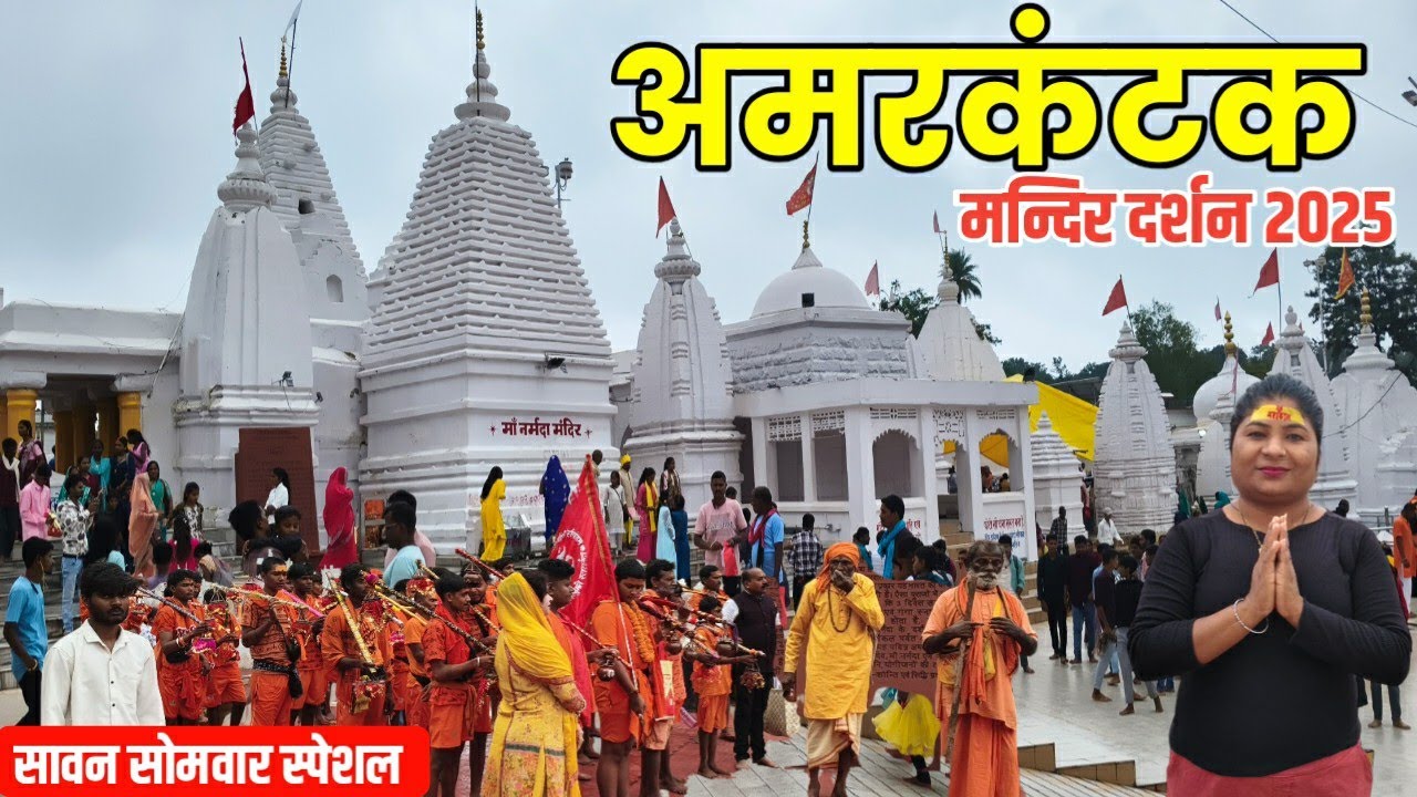 अमरकंटक मंदिर दर्शन 2025 श्रावण सोमवार में बोल बम यात्री का हुआ भीड़ amarkantak madhyapardesh 🙏