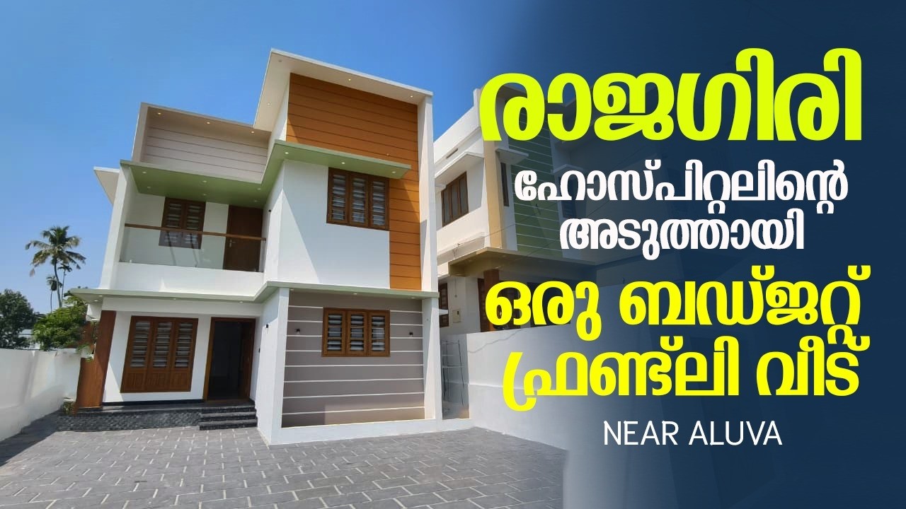 രാജഗിരി ഹോസ്പിറ്റലിന്റെ അടുത്തായി ഒരു ബഡ്ജറ്റ് ഫ്രണ്ട്‌ലി വീട് | CHOONDI | ALUVA