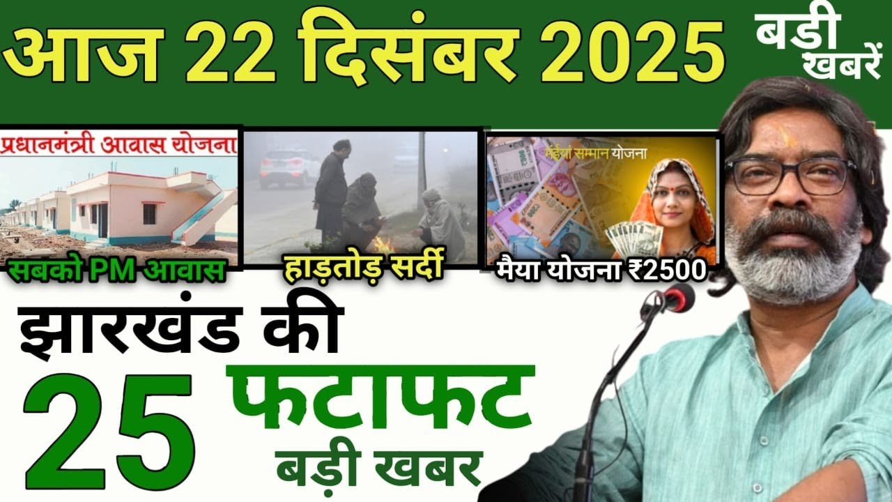 22 दिसंबर 2025 झारखण्ड की ताजा खबर l Today Jharkhand News l Jharkhand Breaking News #jharkhandnews​