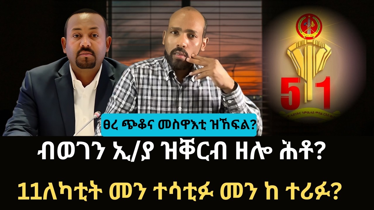 #Dedebit_2026 | ፀረ ጭቆና መስዋእቲ ዝኸፍል? ብወገን ኢ/ያ ዝቐርብ ዘሎ ሕቶ? 11ለካቲት መን ተሳቲፉ መን ከ ተሪፉ?