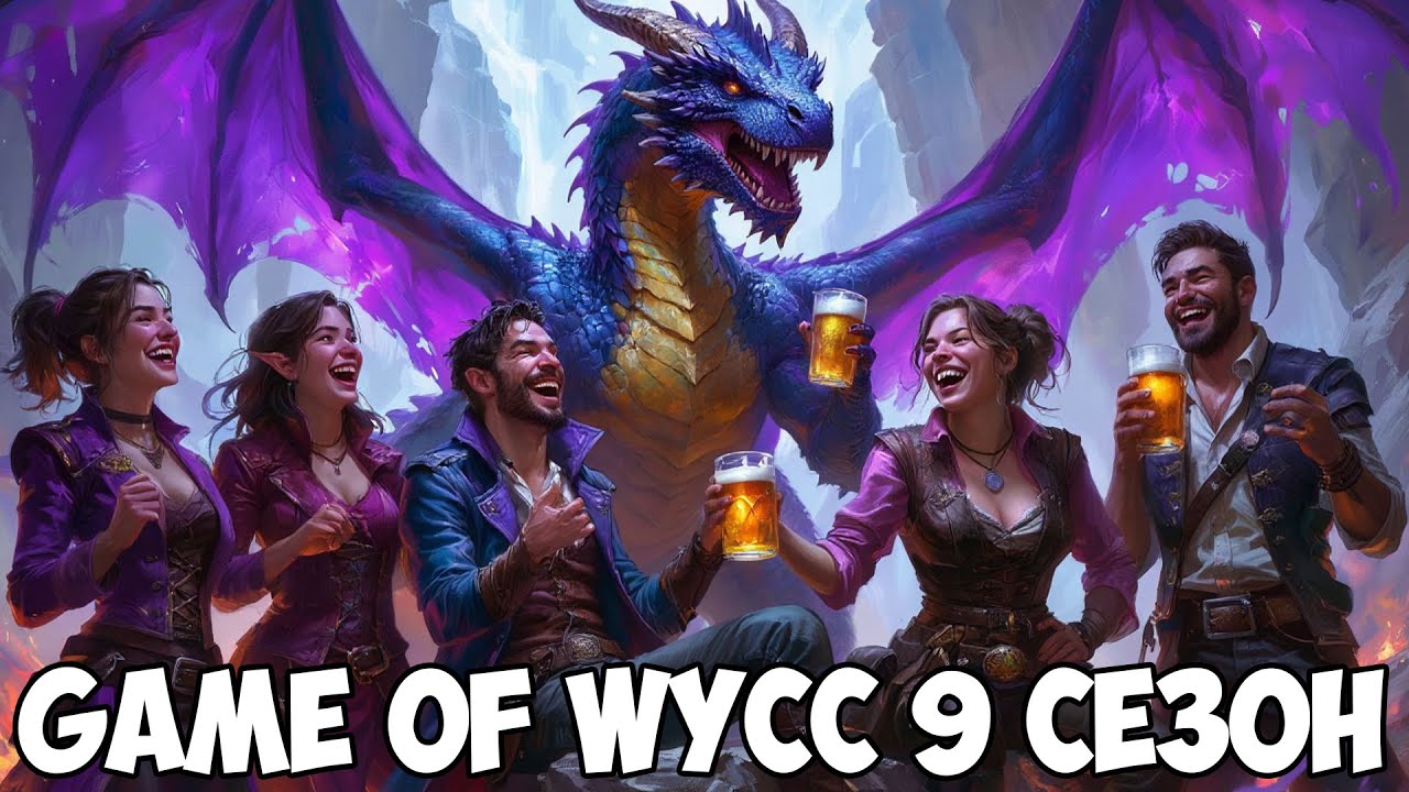 Game of Wycc | GoW DnD | 9 сезон #10