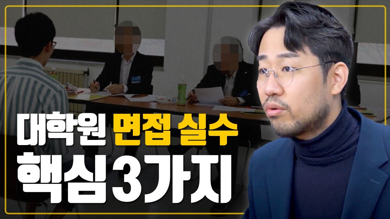 대학원 면접 볼 때 가장 많이 하는 실수 3가지