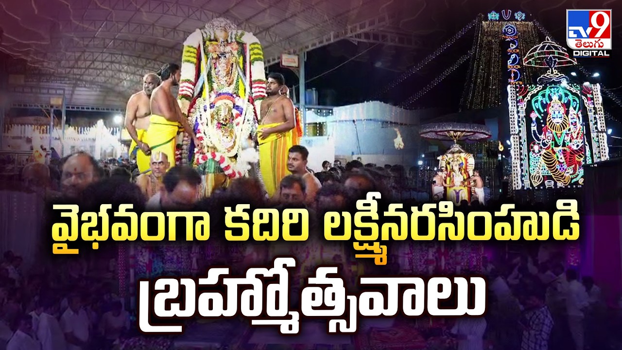Kadiri Lakshmi Narasimha Swamy Brahmotsavam | వైభవంగా కదిరి లక్ష్మీనరసింహుడి బ్రహ్మోత్సవాలు - TV9