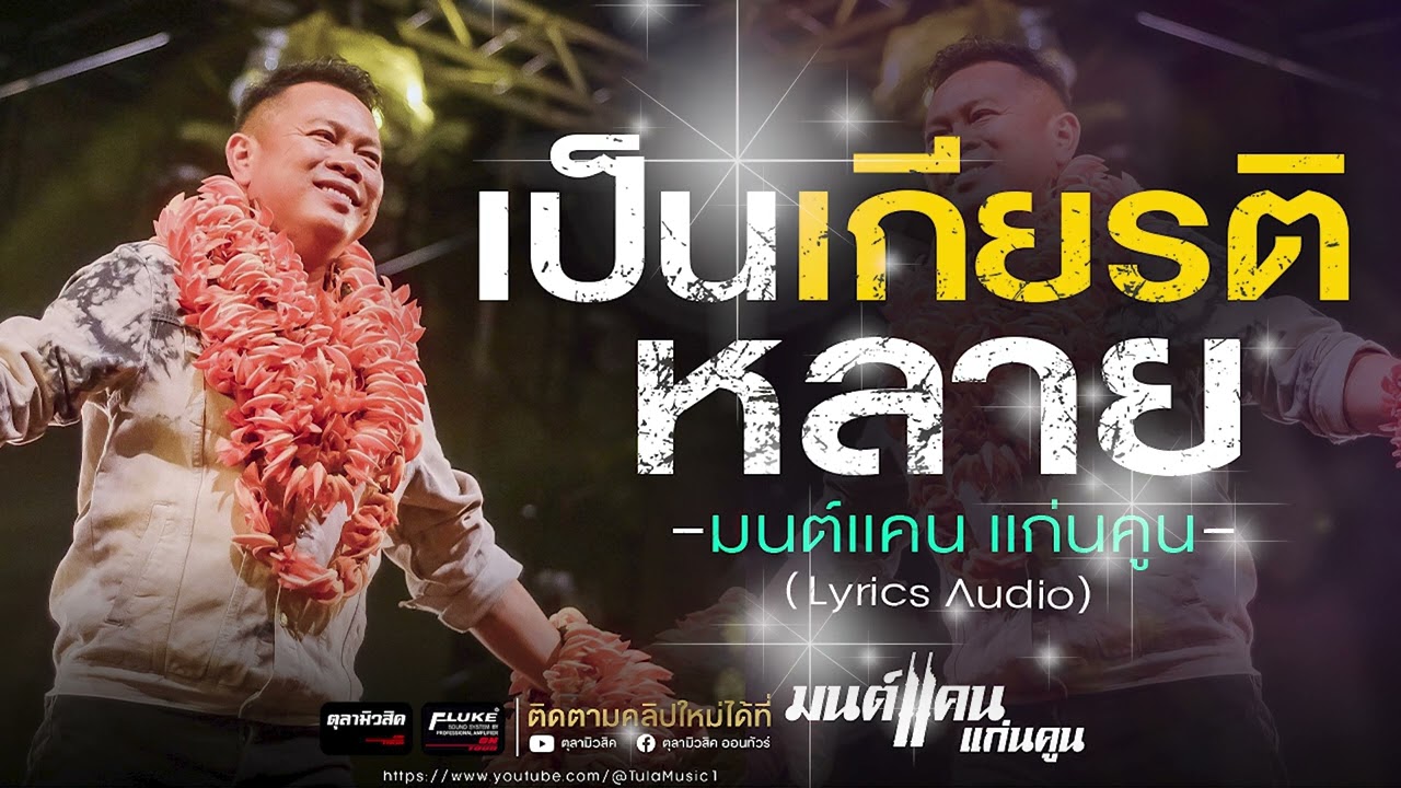 #มนต์แคนแก่นคูน แสดงสดล่าสุด เป็นเกียรติหลาย / ริมฝั่งหนองหาน - คัดพิเศษ ซาวด์เพราะๆแน่นๆ (Audio)