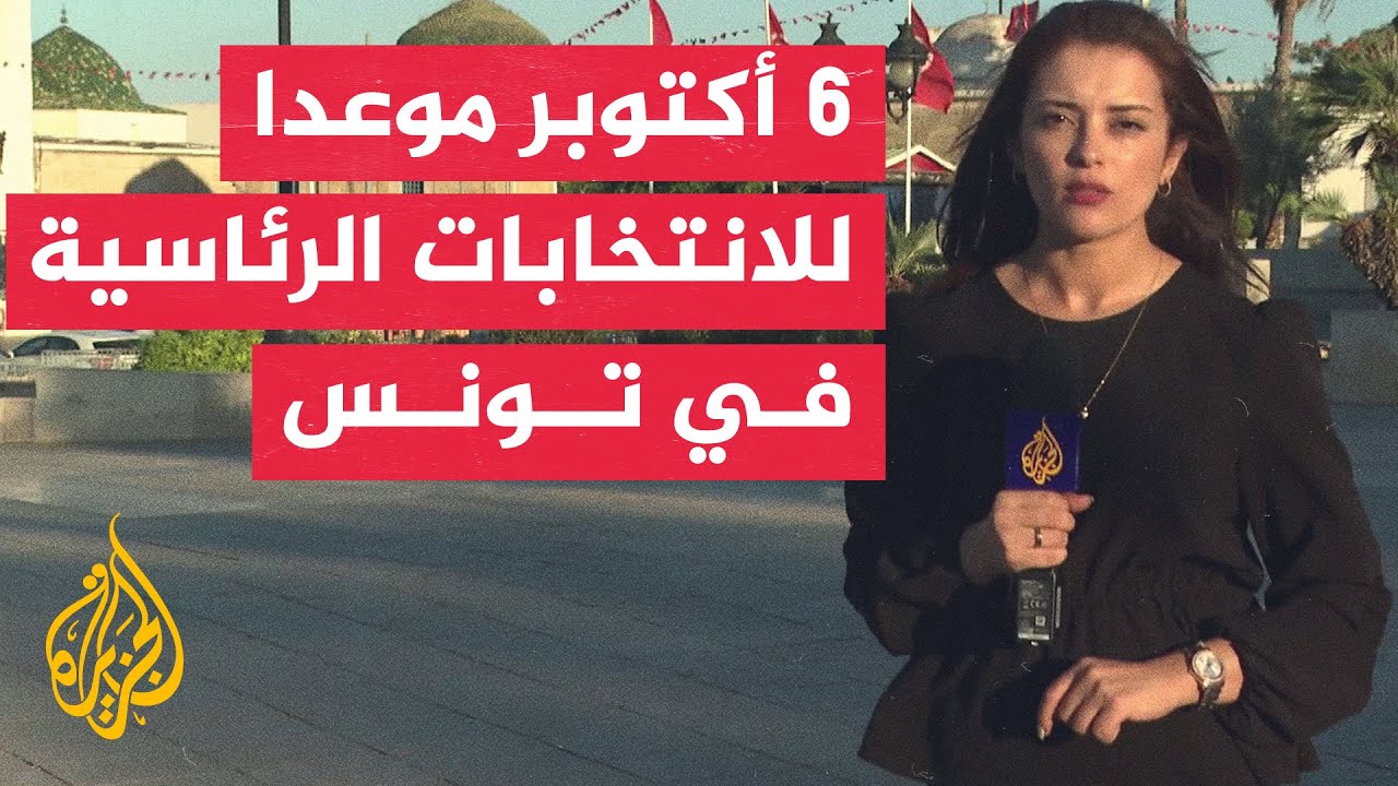 كيف يبدو المشهد السياسي في تونس بعد تحديد موعد الانتخابات الرئاسية؟