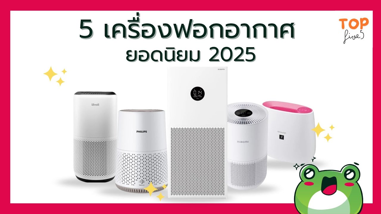5 เครื่องฟอกอากาศ ยอดนิยม 2025