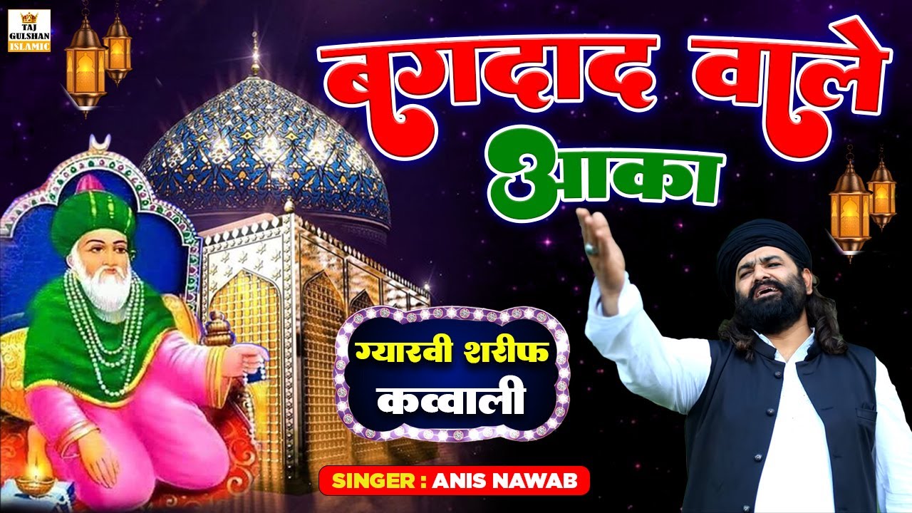 ग़ौस पाक ग्यारवी स्पेशल क़व्वाली 2025 - Baghdad Wale Aaqa - Ghous Pak Gyarvi Qawwali 2025 - Anis Nawab