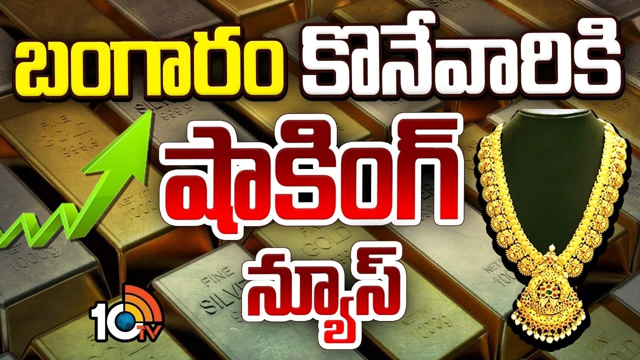 బంగారం కొనేవారికి షాకింగ్ న్యూస్ | Gold prices won't fall anytime soon | 10TV Life