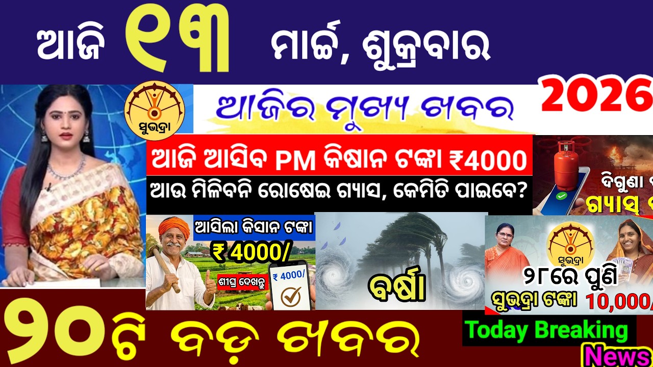 today's morning news odisha/13 March 2026/Subhadra yojana online apply process/Odisha news today