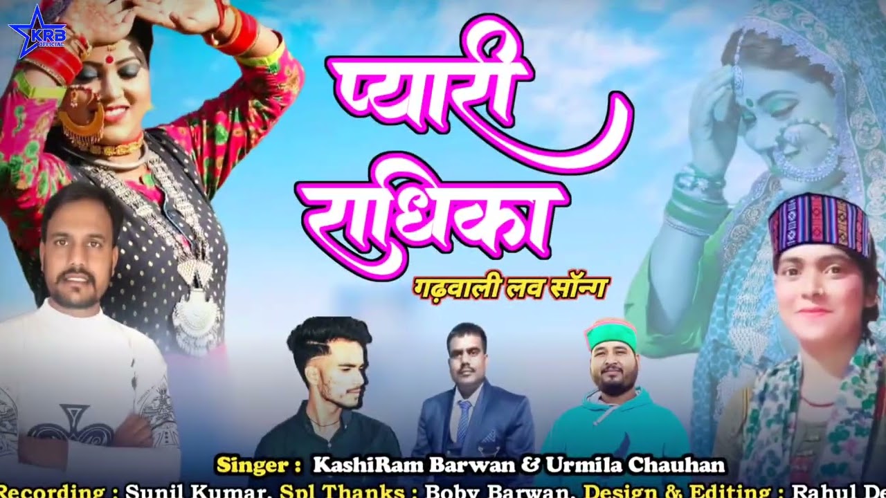 O PYARI RADHIKA ll NEW GHARWALI SONG ll Singer @kashiRambarwangharwalisingerAND @URMILA CHAUHAN