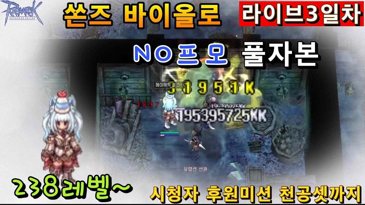 곧 천공셋 착용가능! 바이올로3일차 234렙~(천공셋으로 심층까지 후원미션)