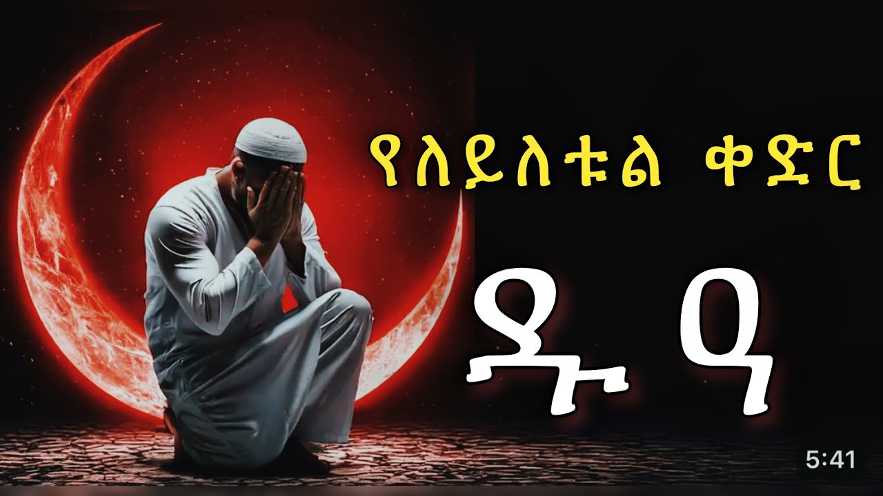 የለይለቱል ቀድር ዱዓ | ሀሙዲ ኡመር |  Layletul Qadir Dua | 2025 |