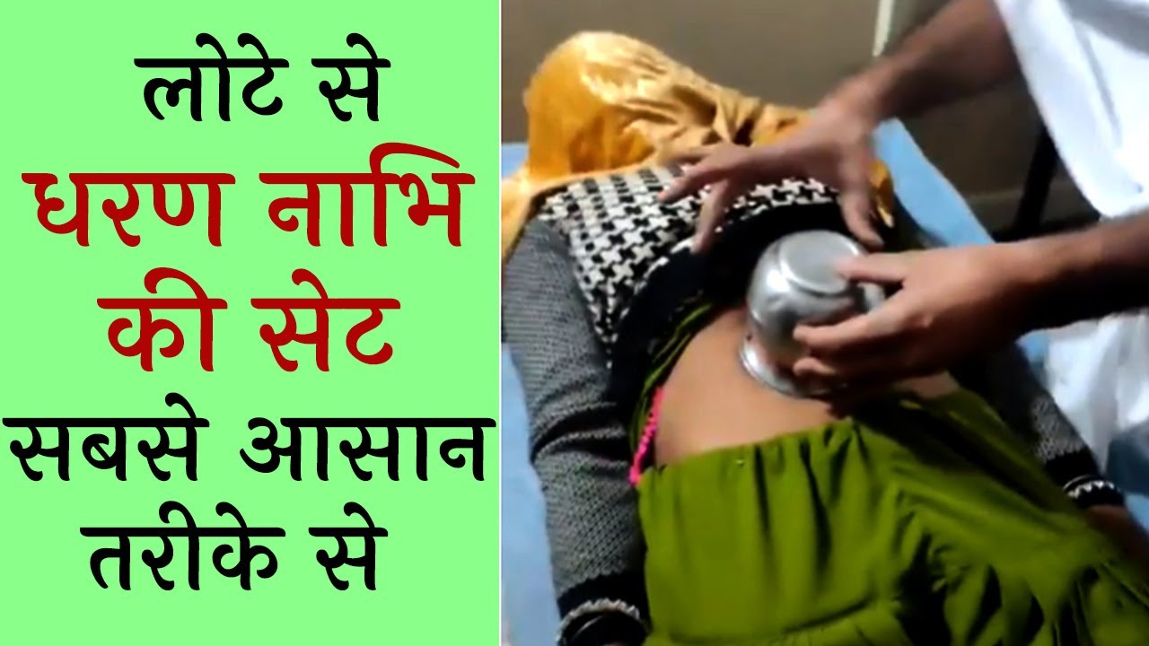 महिला की लोटे से धरण नाभि की सेट सबसे आसान तरीके से Acharya Sandeep ji