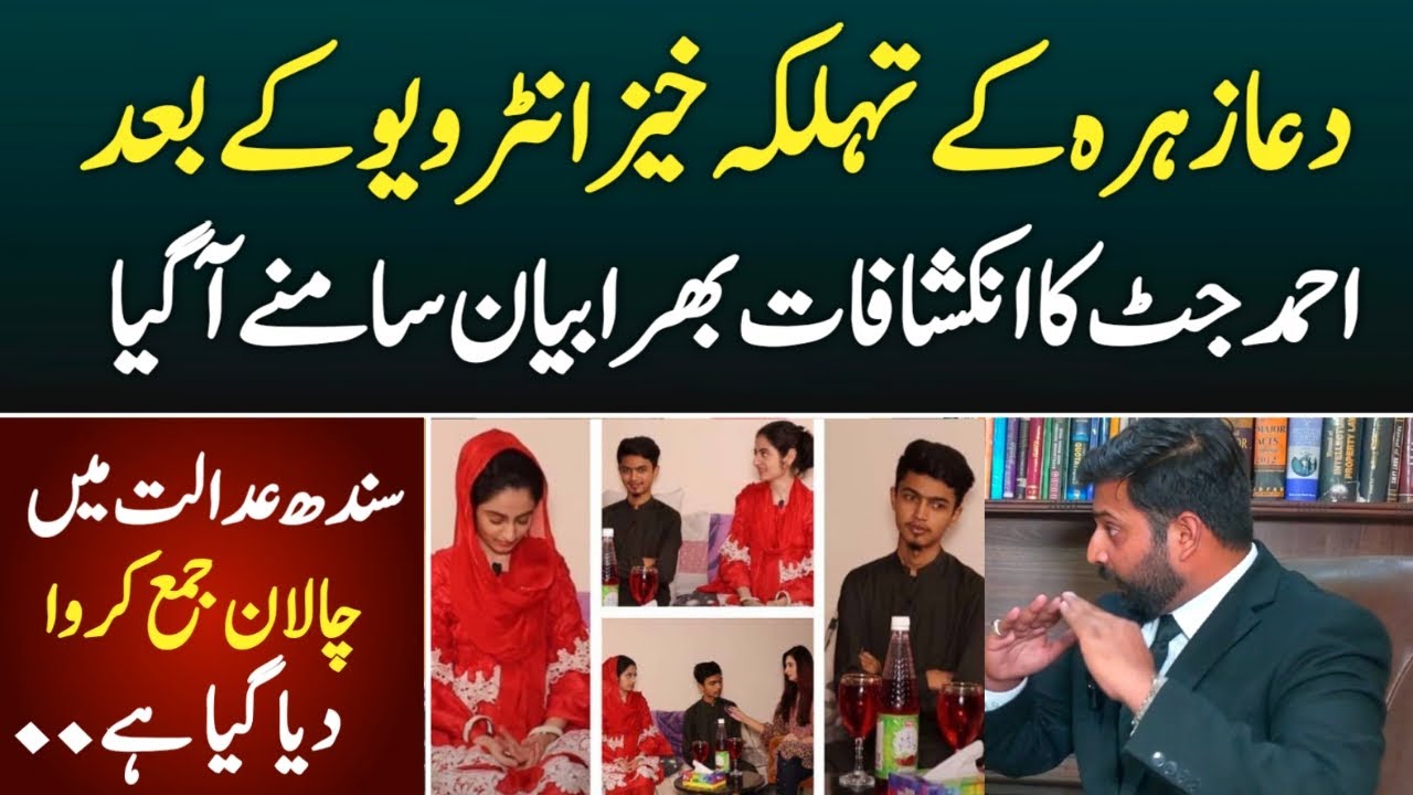 Dua Zehra And Zaheer Ka Exclusive Interview Ka Bad Advocate Ahmad Sher Jutt Ne Sub Raz Bata Diye