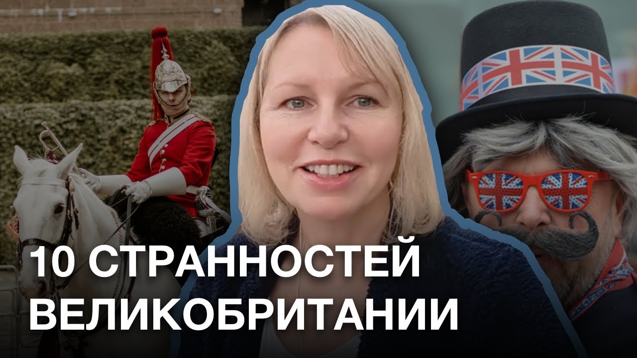 10 странностей Великобритании. Что меня удивляет в Англии спустя 20 лет.