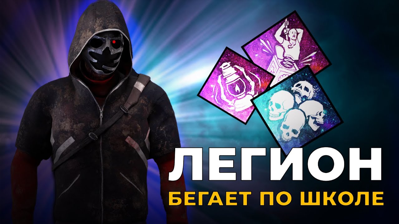Легион не дает заводить в Dead by Daylight