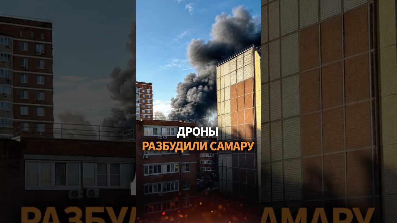 Самарская область проснулась от дронов