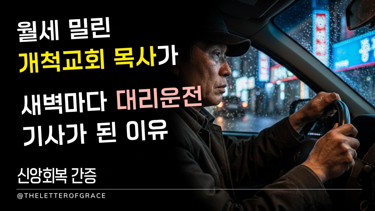 월세 밀린 개척교회 목사가 새벽마다 대리운전 기사가 된 충격적인 이유[실화 간증] | 마음을 어루만지는 회복의 간증 | 치유의 시간 | 잠들기 전 마음 치유 | 신앙회복 간증
