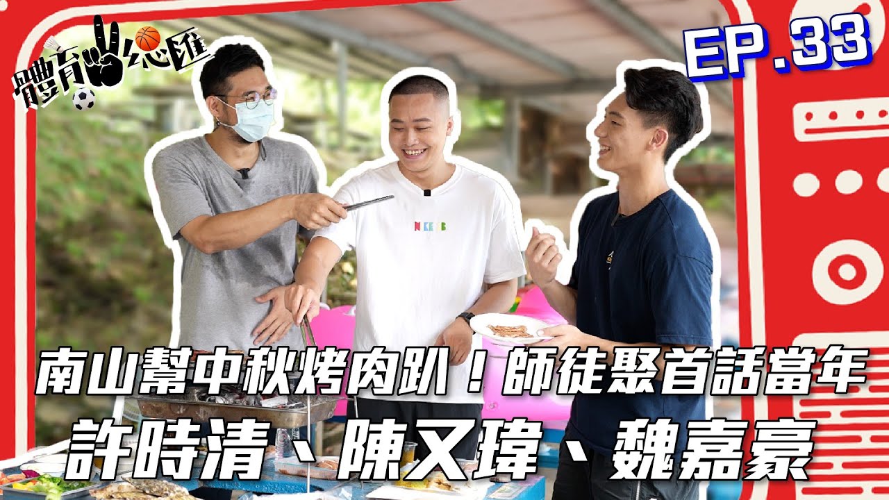 【體育YA總匯】EP.33 許時清、陳又瑋、魏嘉豪：南山幫中秋烤肉趴！師徒聚首話當年