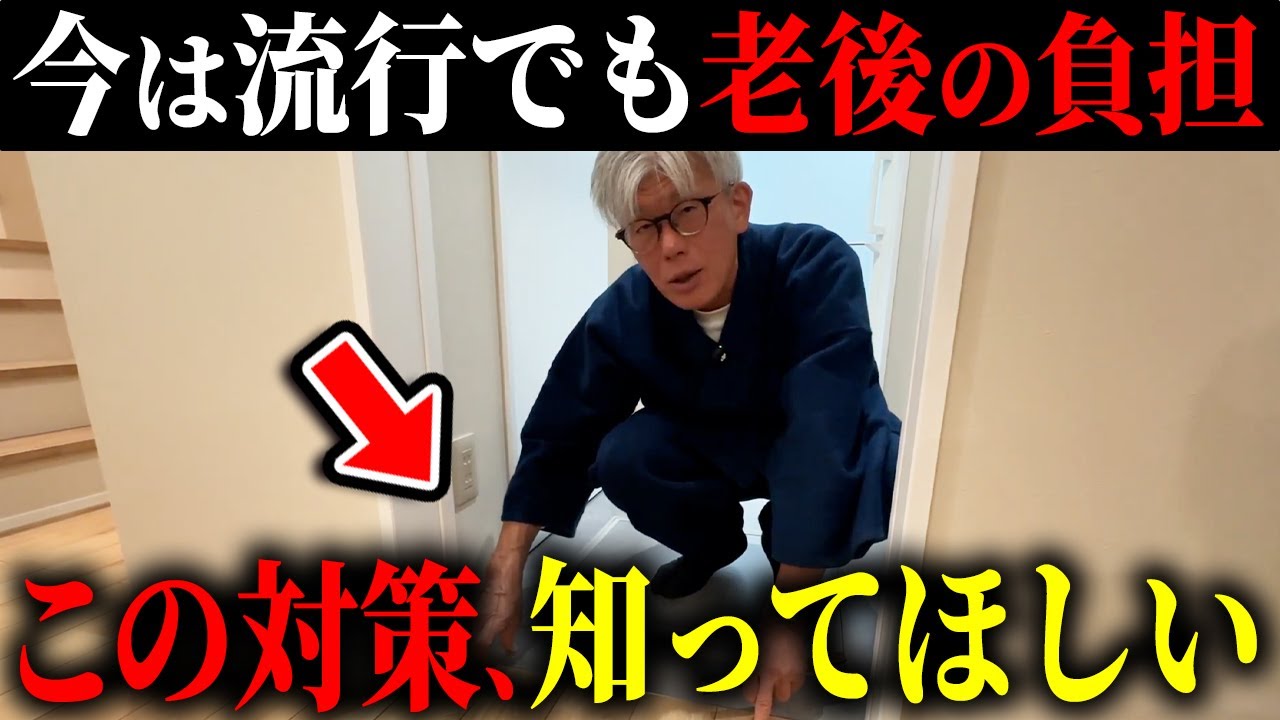 【建てた後では遅い】若いうちは良くても今の流行で老後負担に...｜2026年絶対に避けるべき間取り20選とその対策を現場で解説！