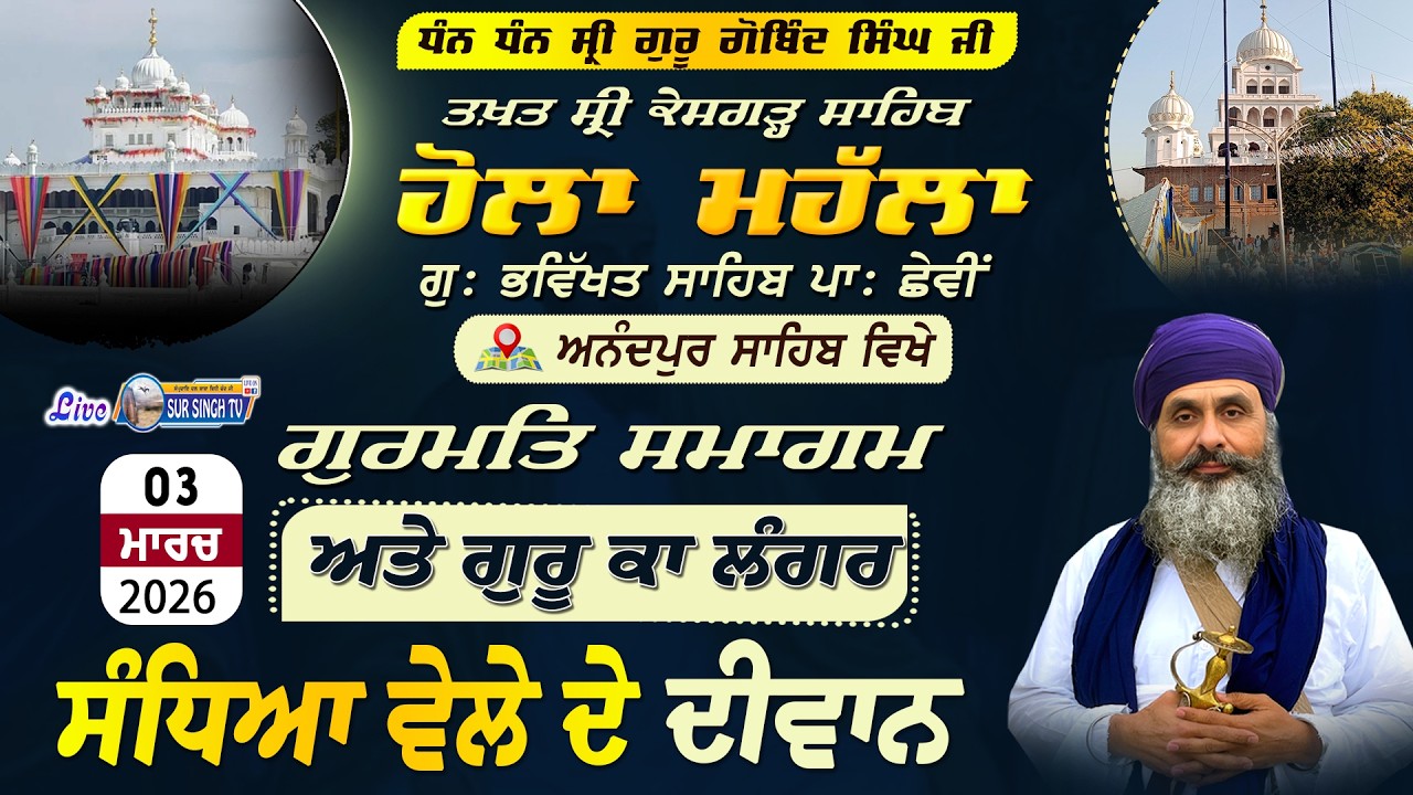 ਲਾਈਵ | ਹੋਲਾ ਮਹੱਲਾ ਸ੍ਰੀ ਅਨੰਦਪੁਰ ਸਾਹਿਬ | ਗੁ: ਭਵਿੱਖਤ ਸਾਹਿਬ ਪਾ. ੬ਵੀਂ | Sri Anandpur Sahib 03-03-2026