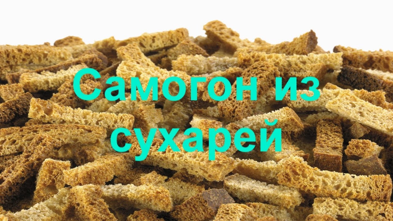 Самогон из сухарей