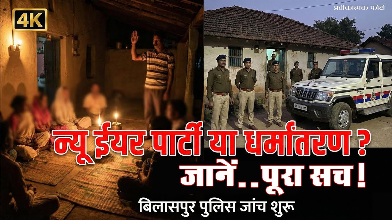 Bilaspur: Conversion game at New Year's party? Video of 2026 baptism goes viral! | Bilaspur Conversion