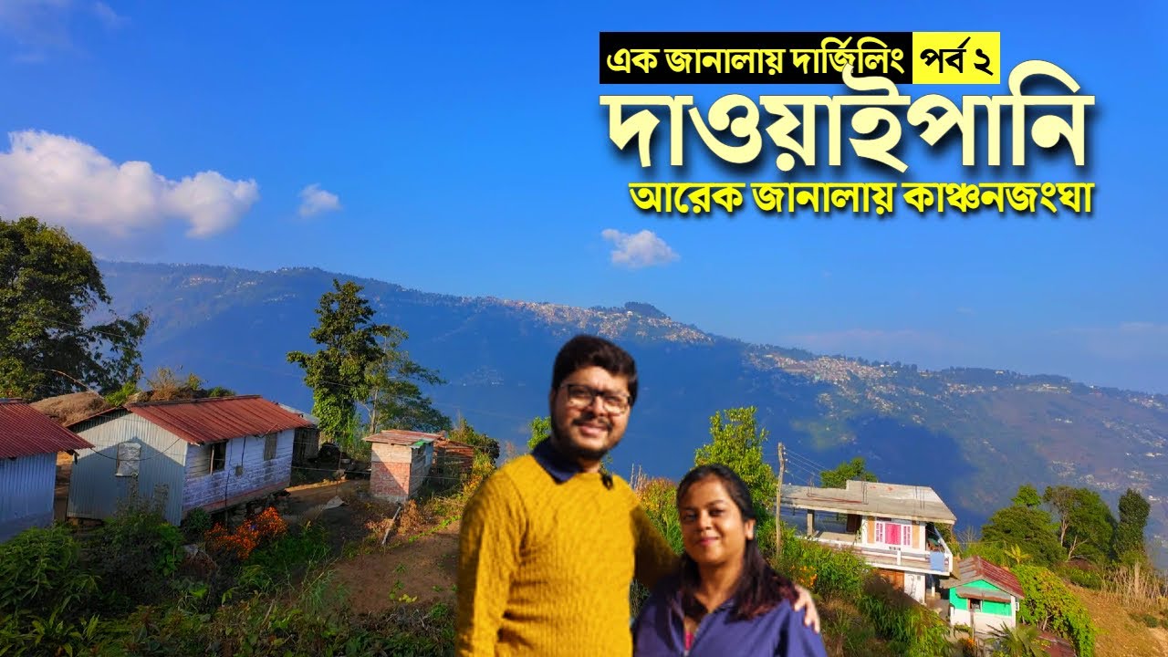 দাওয়াইপানি | Discover the Hidden GEM of Dawaipani Near Darjeeling