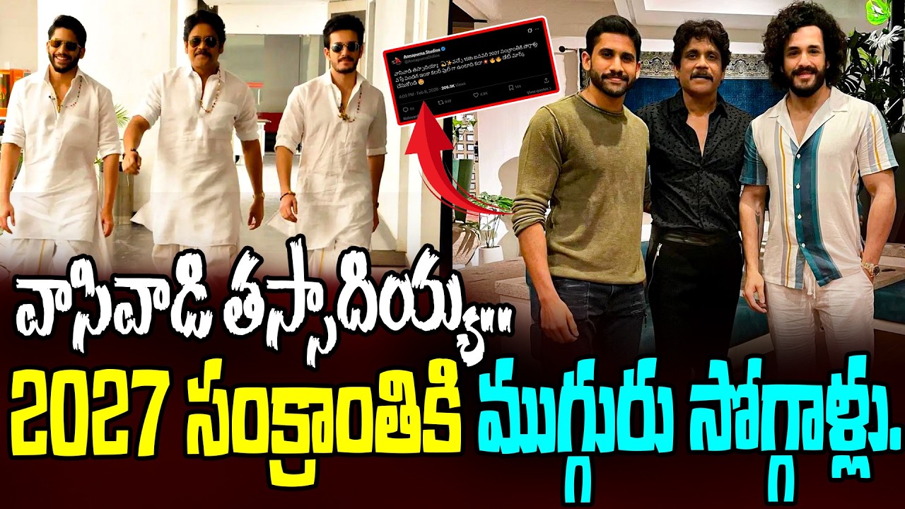 2027 సంక్రాంతికి ముగ్గురు సోగ్గాళ్లు.!Nagarjuna,Akhil Naga and Chaitanya Sankranthi Combo | Disha Et