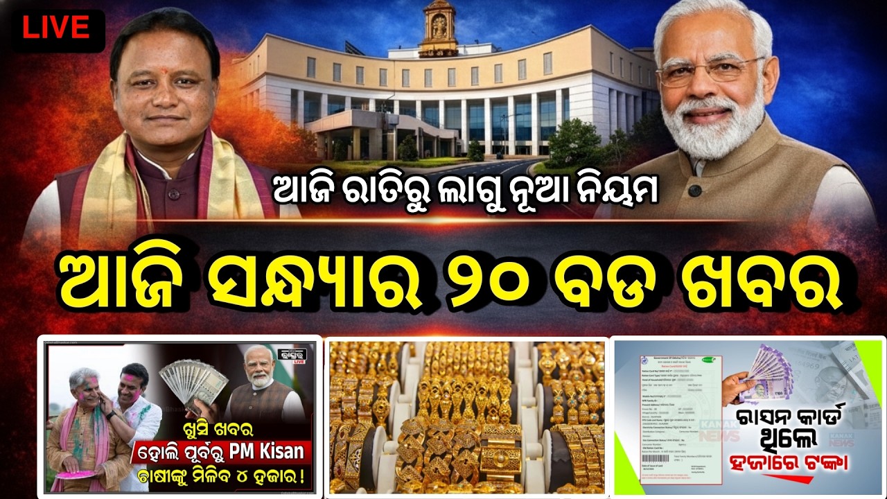 Evening News Odisha /16 February 2026 / Subhadra Yojana Money /Odisha News Today