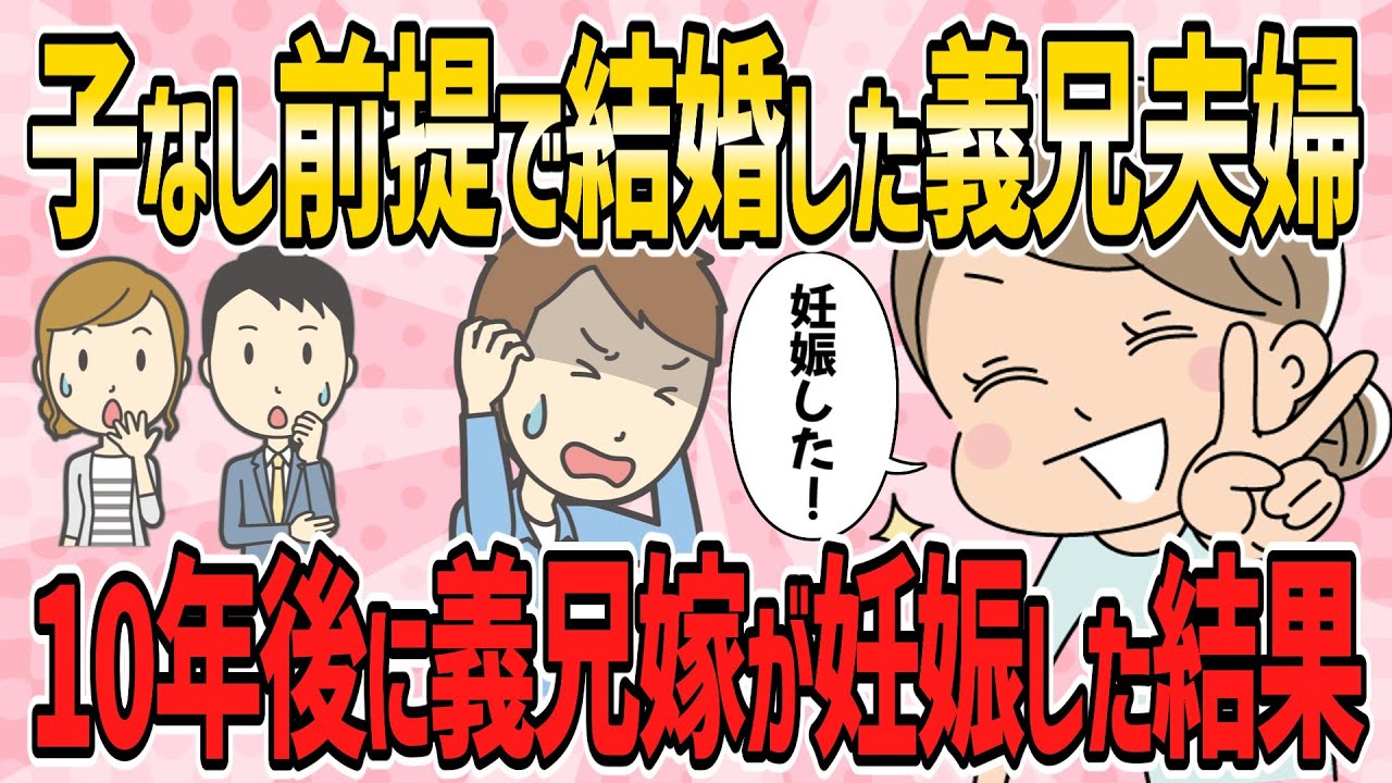 【修羅場・短編3本】子なし前提で結婚した義兄夫婦、10年後に義兄嫁が妊娠した結果【2ch5chゆっくり解説】