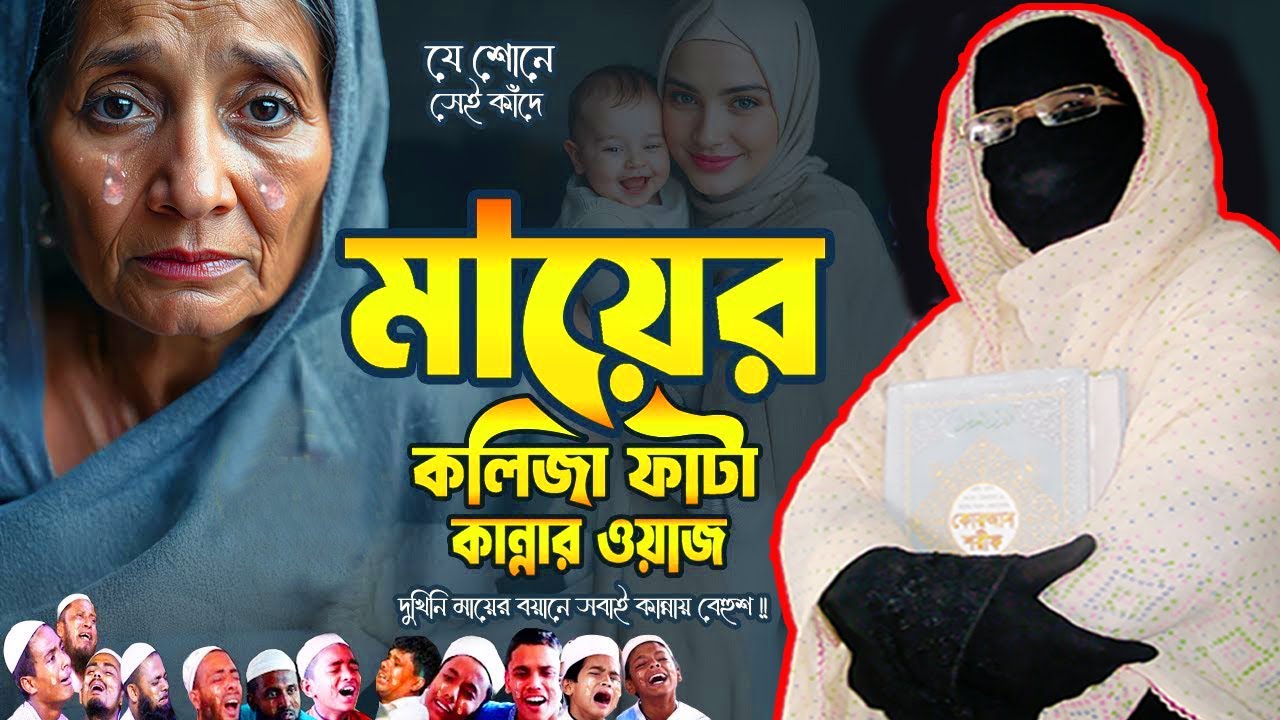দুঃখিনি মায়ের কান্নার ওয়াজ | কলিজা ফেটে যায় | নারী বক্তা mohila waz mohila der waz nari bokta 2025