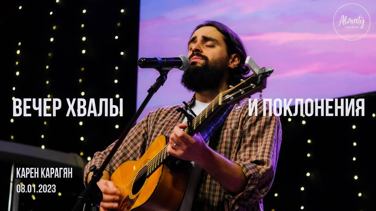 Вечер хвалы и поклонения | Карен Карагян | 08 01 2023