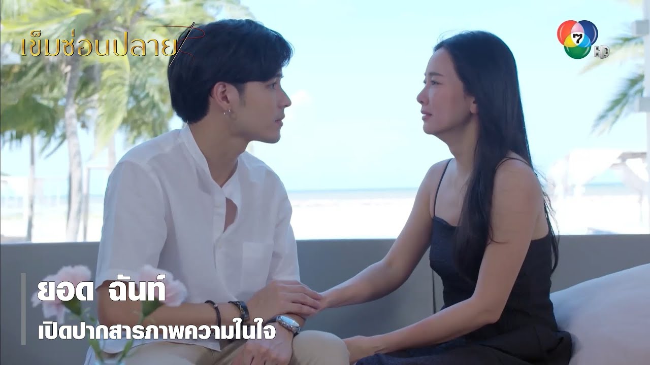 ยอด ฉันท์ เปิดปากสารภาพความในใจ | ตอกย้ำความสนุก เข็มซ่อนปลาย EP.13 | Ch7HD