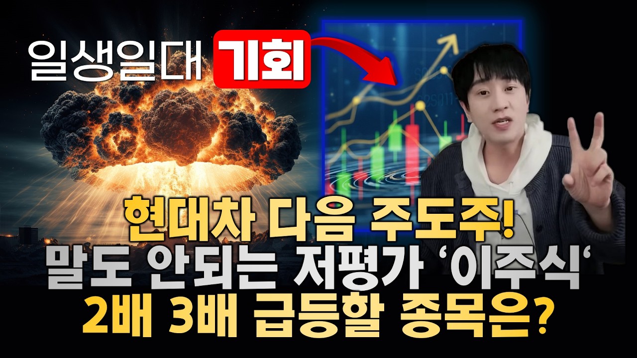 일생일대 기회 현대차 다음 주도주는?아직 안 오른 저평가 2~3배 후보 관심주 총정리!feat.대우건설