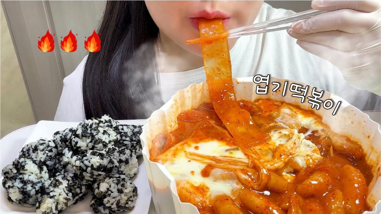 엽떡 수혈 하실게요🔥🔥🔥 Spicy tteokbokki Mukbang ASMR