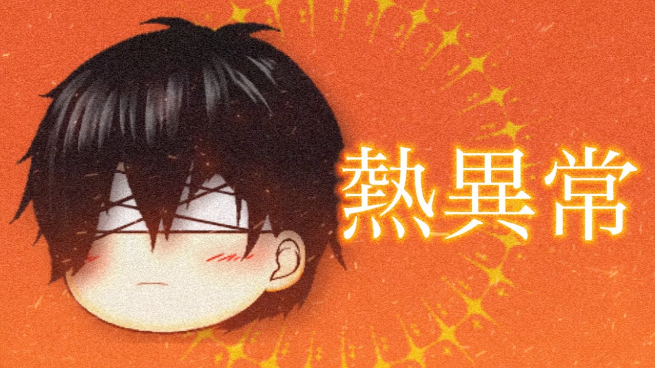 熱異常 ゆっくりpv