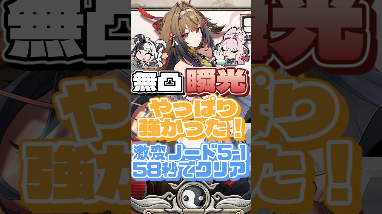 無凸瞬光ちゃんはやっぱり強かったぞ！激変ノード5-1 58秒でクリア！ #ゼンゼロ #ゼンレスゾーンゼロ #ゆっくり実況 #瞬光 #葉瞬光