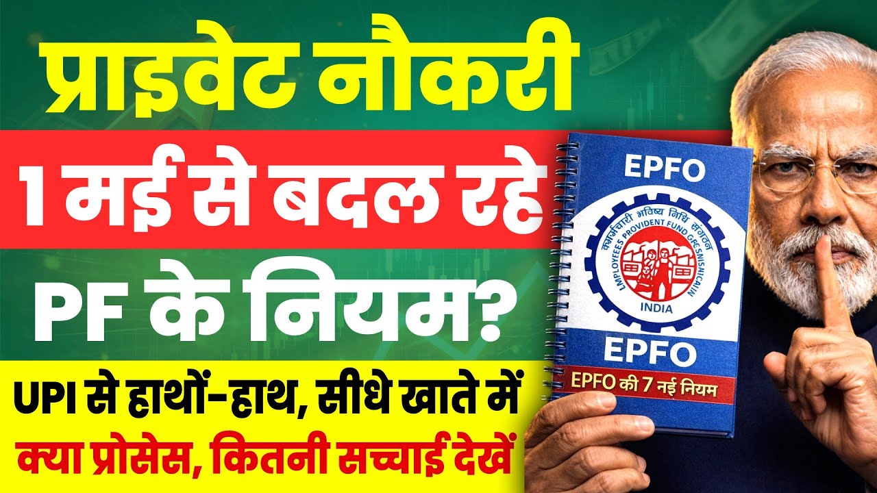 EPFO New Rules 1 May 2026 | 1 मई 2026 से बदल रहे हैं PF के नियम | UPI से PF का पैसा सीधे खाते में