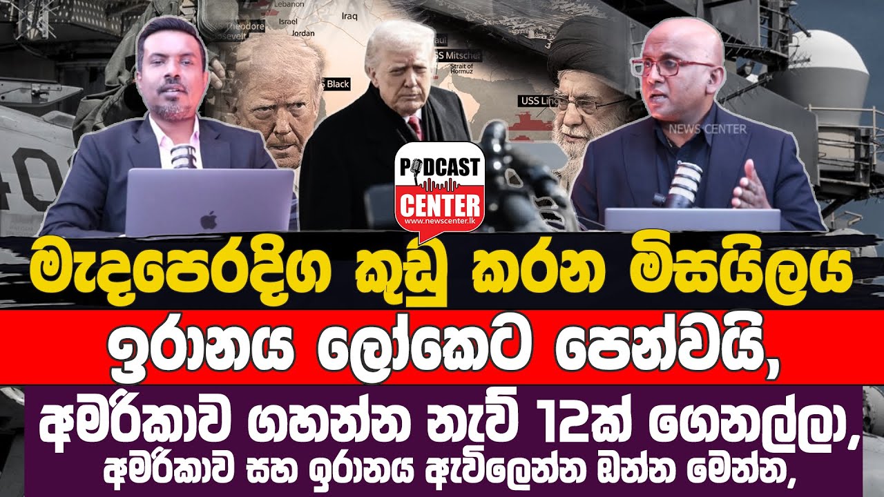අමරිකාව සහ ඉරානය ඇවිලෙන්න ඔන්න මෙන්න, මුහුණට මුහුණ සාකච්ඡා නැහැ, අමරිකාව ගහන්න නැව් 12ක් ගෙනල්ලා,