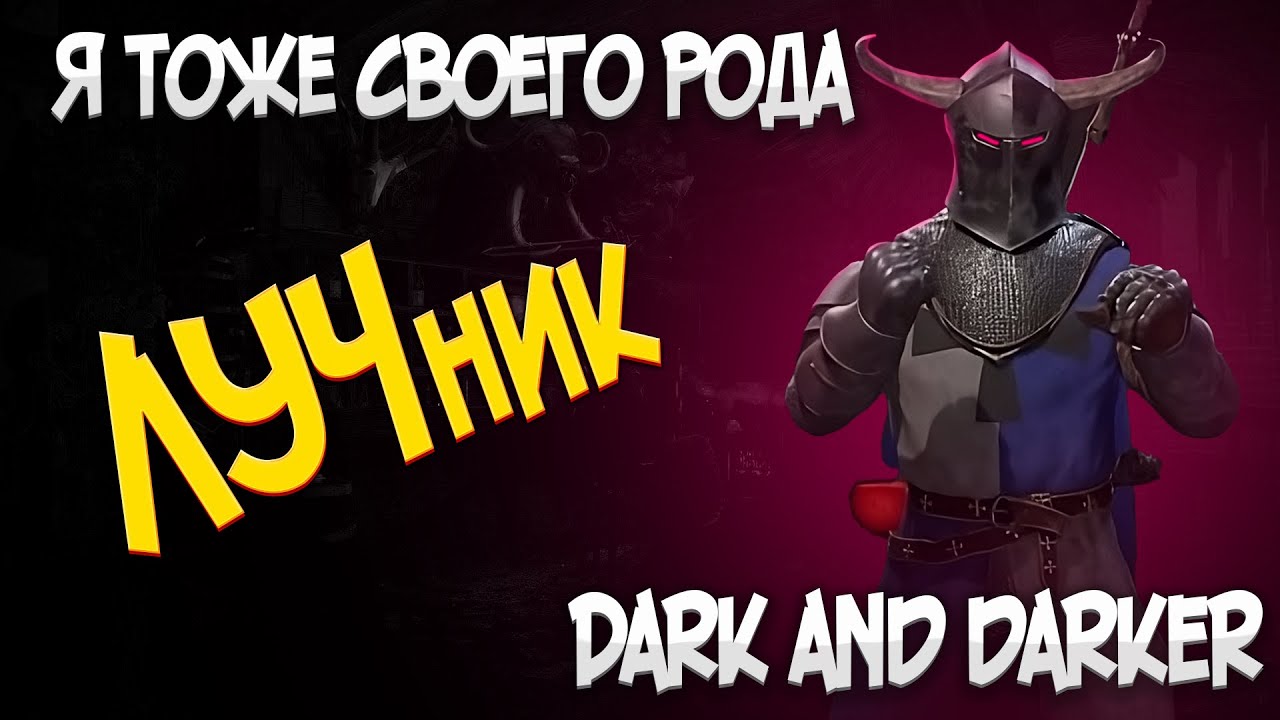 ЛУЧЕВОЙ ЧЕРНОКНИЖНИК DARK AND DARKER (БИСЛОК)