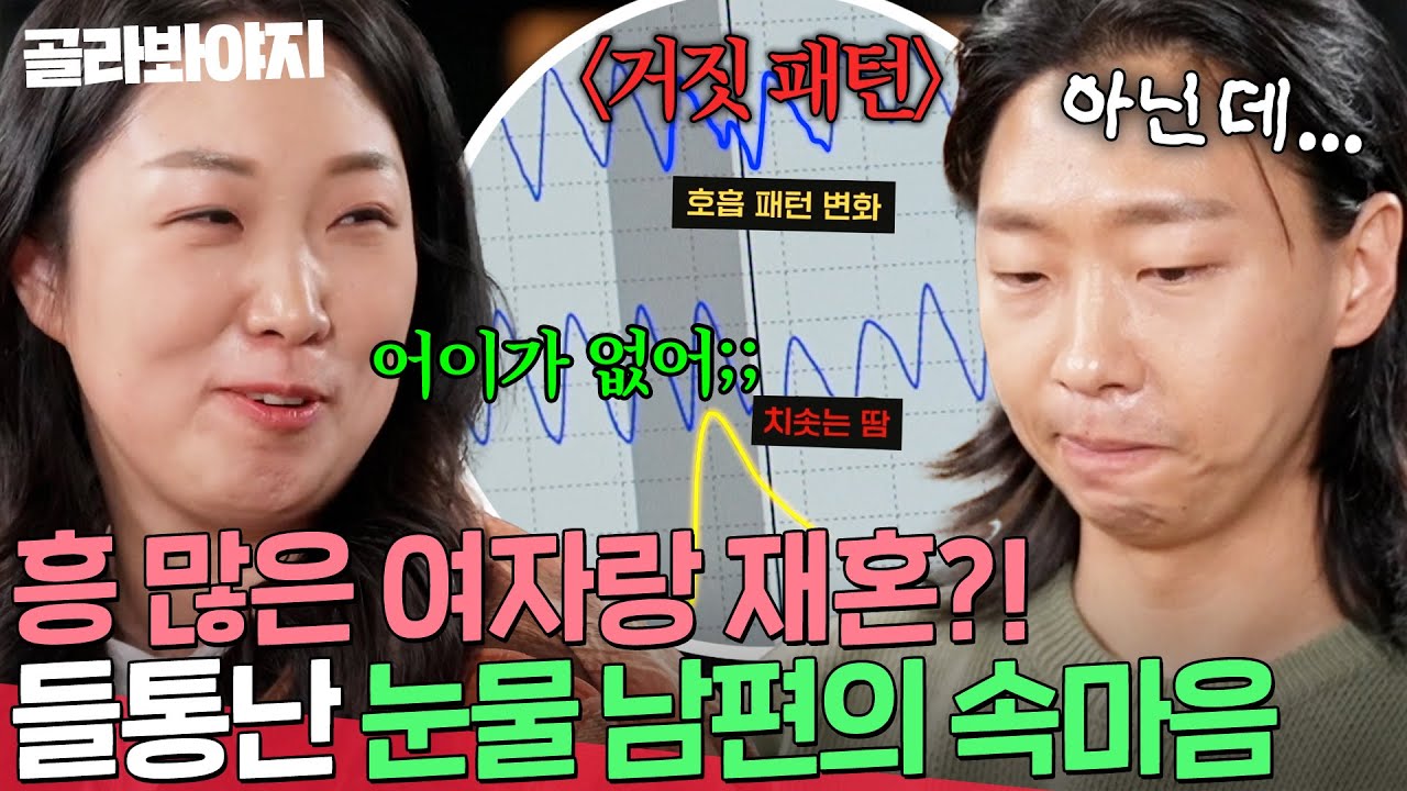 ＂거짓으로 밝혀졌어요!💥＂ 흥 많은 여자 원치 않는다던 눈물 남편의 충격적인 속내?! | 이혼숙려캠프 | JTBC 260312 방송