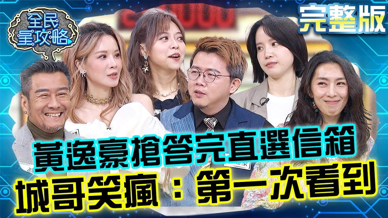 想錢想瘋了？黃逸豪搶答完直選信箱？城哥笑：第一次看到！ 20250310 曾國城 龍龍 完整版 恆溫關係的經營專家 EP1224【全民星攻略】
