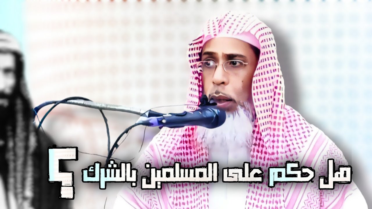 هل الشيخ محمد بن عبد الوهاب حكم على المسلمين بأنهم كفار؟!